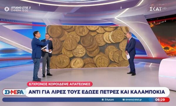 67χρονος κορόιδεψε απατεώνες: Αντί για λίρες τους έδωσε πέτρες και καλαμπόκια