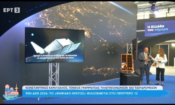 90ή ΔΕΘ 2026: Το «ψηφιακό κράτος» φιλοξενείται στο περίπτερο 12