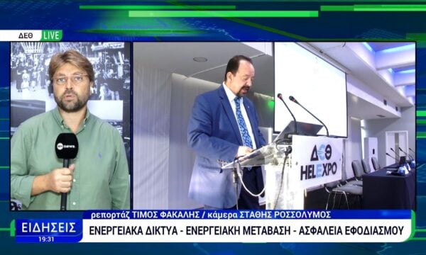 90ή ΔΕΘ: Στο επίκεντρο ο ρόλος των ενεργειακών δικτύων και η ασφάλεια εφοδιασμού