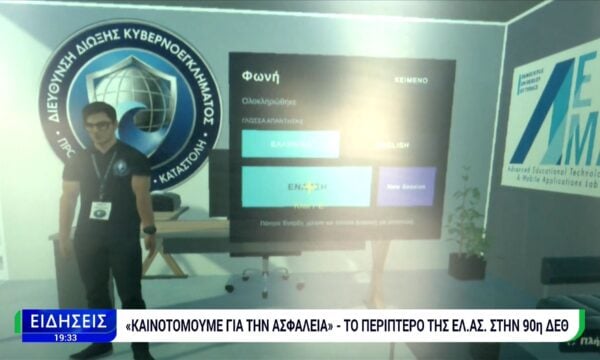 90ή ΔΕΘ: Στο Περίπτερο της ΕΛΑΣ οι επισκέπτες γίνονται ερευνητές και εξιχνιάζουν εγκλήματα