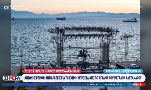 Α. Ρέμος: Αντιδράσεις για τη σκηνή μπροστά από το άγαλμα του Μεγάλου Αλεξάνδρου