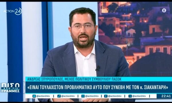 Α. Σπυρόπουλος: Τουλάχιστον προβληματικό αυτό που συνέβη με τον κ. Σιακαντάρη