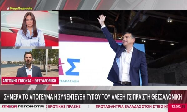 Α. Τσίπρας: Σήμερα το απόγευμα η συνέντευξη Τύπου στη Θεσσαλονίκη