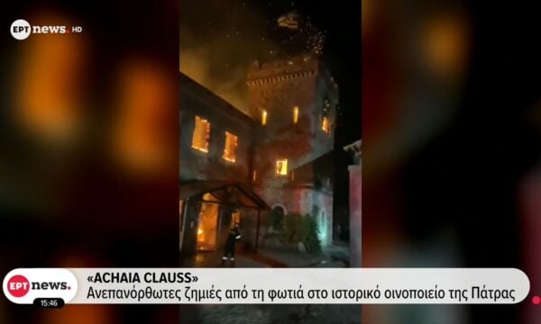 Achaia Clauss: Ανεπανόρθωτες ζημιές από φωτιά στο ιστορικό οινοποιείο της Πάτρας