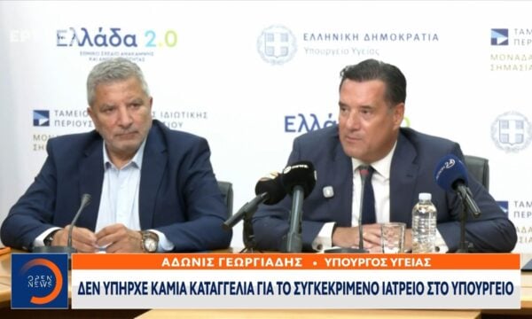 Άδωνις Γεωργιάδης: Νέο σύστημα ελέγχου ιατρείων με τεχνητή νοημοσύνη
