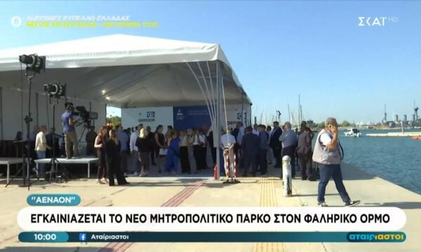 Αέναον | Εγκαινιάζεται το νέο Μητροπολιτικό Πάρκο στον Φαληρικό Ορμό