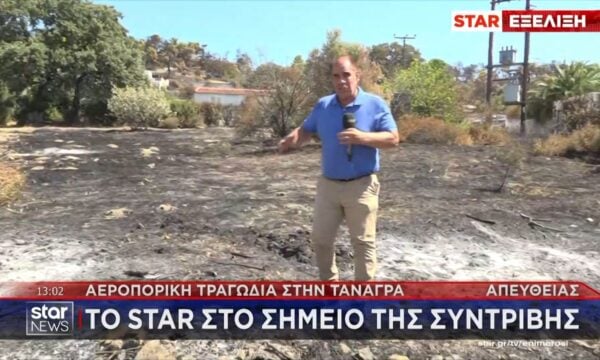 Αεροπορική τραγωδία στην Τανάγρα: Το Star στο σημείο της συντριβής