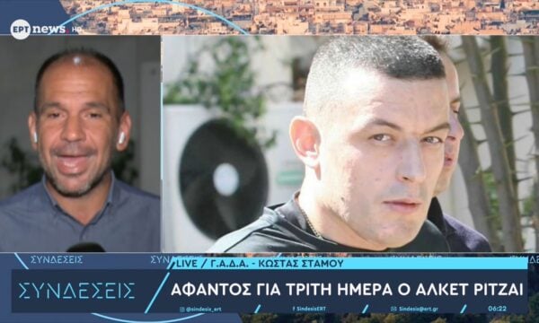 Άφαντος για τρίτη ημέρα ο Αλκέτ Ριτζάι