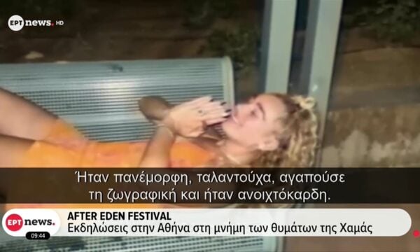 After Eden Festival: Εκδηλώσεις στην Αθήνα στη μνήμη των θυμάτων της Χαμάς
