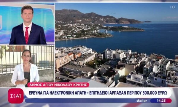 Αγ. Νικόλαος Κρήτης: Έρευνα για ηλεκτρονική απάτη – Επιτήδειοι άρπαξαν περίπου 500.000 ευρώ