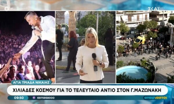 Αγ. Τριάδα Νίκαιας: Χιλιάδες κόσμου για το τελευταίο αντίο στον Γιώργο Μαζωνάκη