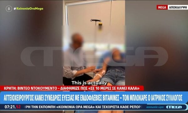Αγγειοχειρουργός κάνει συνεδρίες ευεξίας – Τον μπλόκαρε ο Ιατρικός Σύλλογος