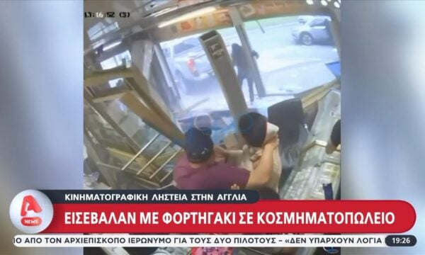 Αγγλία: Κινηματογραφική ληστεία με φορτηγάκι σε κοσμηματοπωλείο – Βίντεο ντοκουμέντο