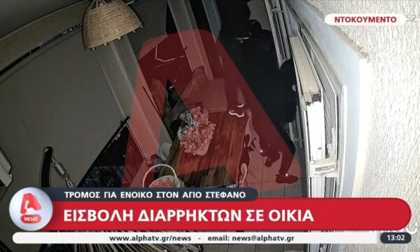 Άγιος Στέφανος: Βίντεο ντοκουμέντο από την εισβολή διαρρηκτών σε σπίτι – Η ιδιοκτήτρια βρισκόταν μέσα στην κατοικία