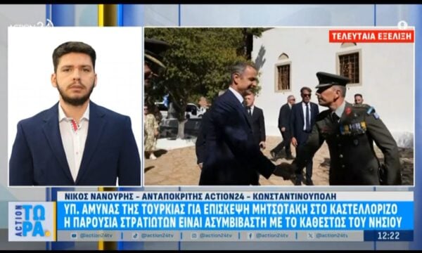 Άγκυρα για επίσκεψη Μητσοτάκη στο Καστελόριζο: Η παρουσία στρατιωτών είναι ασυμβίβαστη με το καθεστώς του νησιού