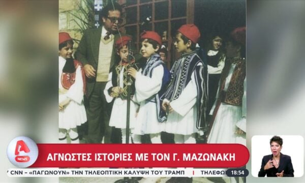 Άγνωστες ιστορίες με τον Γιώργο Μαζωνάκη