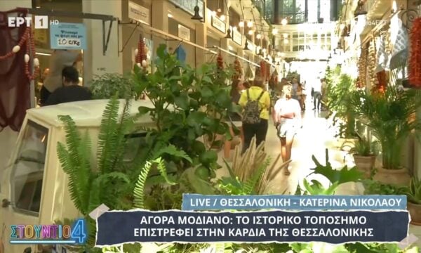 Αγορά Μοδιάνο: Το ιστορικό τοπόσημο επιστρέφει στην καρδιά της Θεσσαλονίκης