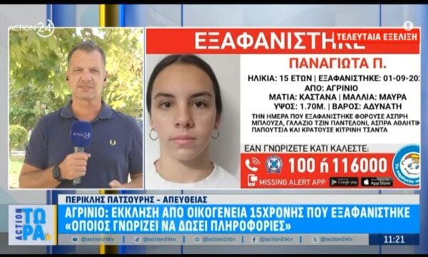 Αγρίνιο: 15χρονη εξαφανίστηκε και αναζητείται από την οικογένειά της