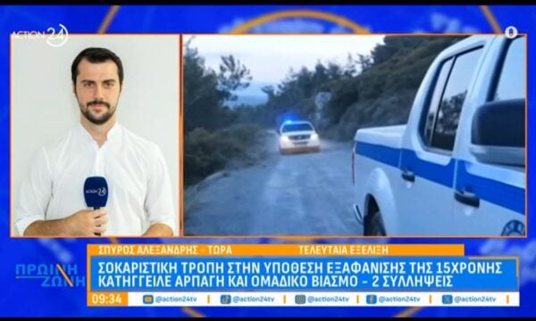 Αγρίνιο: Εξαφάνιση 15χρονης – Καταγγέλει αρπαγή και ομαδικό βιασμό
