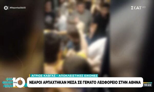 Άγριος καβγάς νεαρών μέσα σε γεμάτο λεωφορείο
