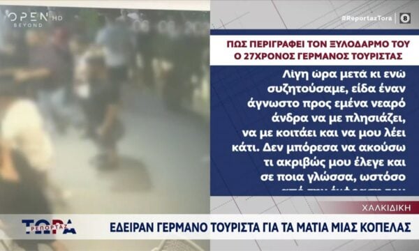 Αγριος ξυλοδαρμός 27χρονου Γερμανού τουρίστα για τα μάτια μιας κοπέλας