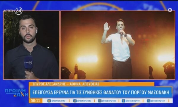 Αιχμές Άδωνι Γεωργιάδη για την κλινική όπου υπέστη ανακοπή ο Γιώργος Μαζωνάκης: «Δεν είχε άδεια για πλασμαφαίρεση, ζήτησα έρευνα από τον ΙΣΑ»