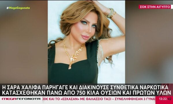 Αίγυπτος: Σε θάνατο δια απαγχονισμού καταδικάστηκε παρουσιάστρια – Παρήγαγε & διακινούσε συνθετικά ναρκωτικά