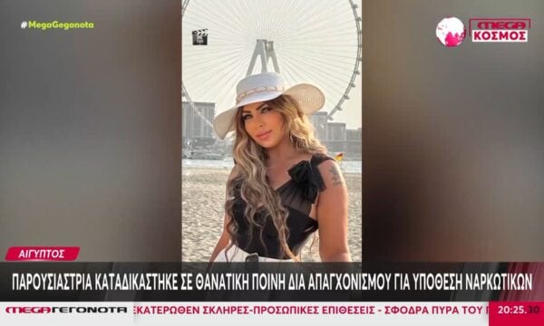 Αίγυπτος: Τηλεπαρουσιάστρια καταδικάστηκε σε θανατική ποινή δι’ απαγχονισμού για υπόθεση ναρκωτικών