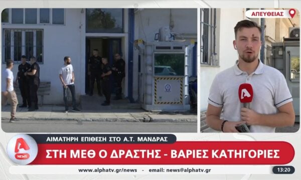 Αιμάτηρη επίθεση στο Α.Τ. Μάνδρας: Στη ΜΕΘ ο δράστης – Βαριές κατηγορίες