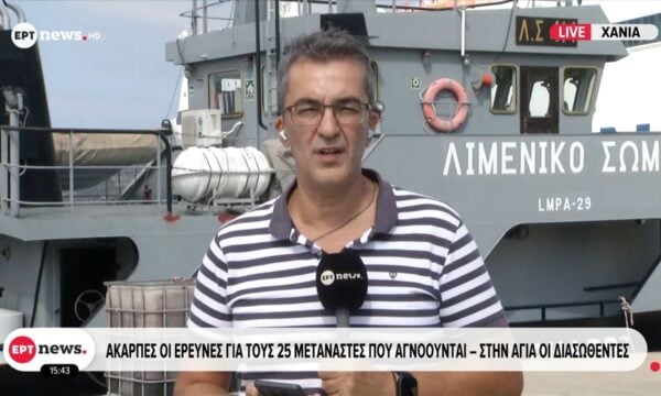 Άκαρπες οι έρευνες για τους 15 μετανάστες που αγνοούνται – Στην Αγία οι διασωθέντες