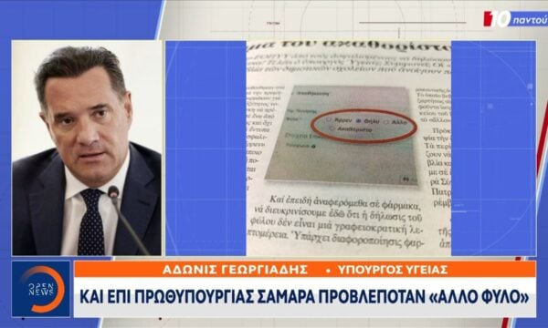 «Ακαθόριστο φύλο»: Κλιμακώνεται η σύγκρουση Κυβέρνησης – Σαμαρά
