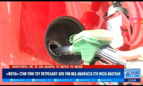 Ακρίβεια: «Φωτιά» στην τιμή του πετρελαίου από τη νέα ανάφλεξη στη Μέση Ανατολή