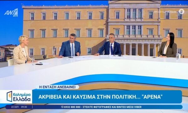 Ακρίβεια και καύσιμα στην πολιτική… “αρένα” – Καλημέρα Ελλάδα – 22/09/2026