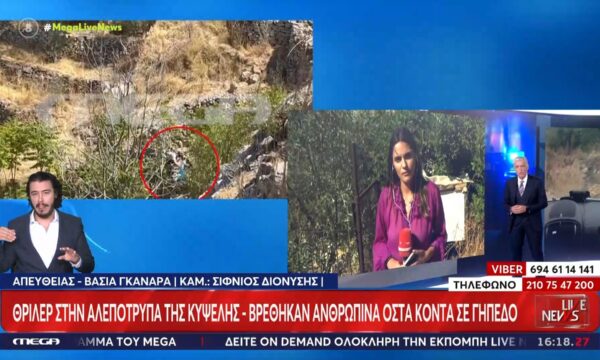 Αλεπότρυπα: Σε σακούλα δίπλα σε γήπεδο βρέθηκαν τα οστά
