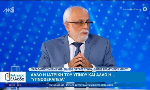Άλλο η ιατρική ύπνου και άλλο η υπνοθεραπεία – Καλημέρα Ελλάδα – 22/09/2026