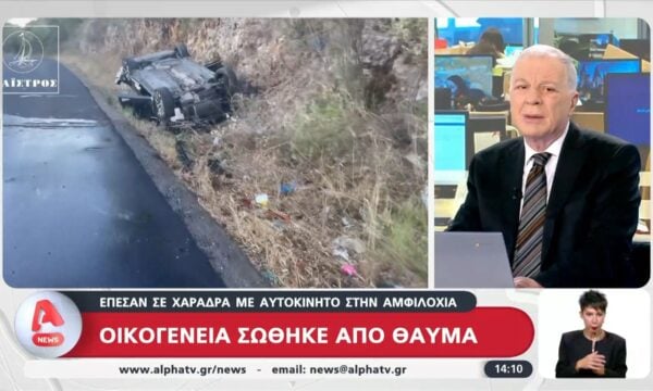 Αμφιλοχία: Αυτοκίνητο έπεσε σε χαράδρα – Οικογένεια σώθηκε από θαύμα