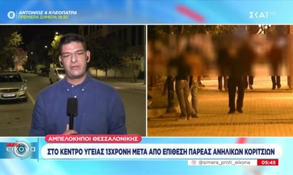 Αμπελόκηποι Θεσσαλονίκης: Στο κέντρο υγείας 13χρονη μετά από επίθεση παρέας κοριτσιών