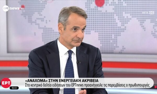 «Ανάχωμα» στην ενεργειακή ακρίβεια – Στο ΕΡΤnews προανήγγειλε τις παρεμβάσεις ο Πρωθυπουργός