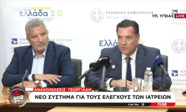Ανακοινώσεις Γεωργιάδη | Νέο σύστημα για τους ελέγχους των ιατρείων