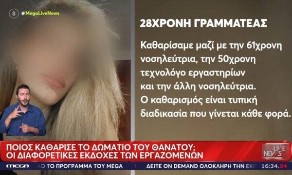 Ανακρίβειες και αντιφάσεις από τις πέντε εργαζόμενες στο ιατρείο της Καρνεάδου
