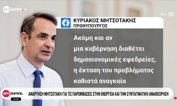 Ανάρτηση Κυριάκου Μητσοτάκη για τις παρεμβάσεις στην ενέργεια και τη συνταγματική αναθεώρηση