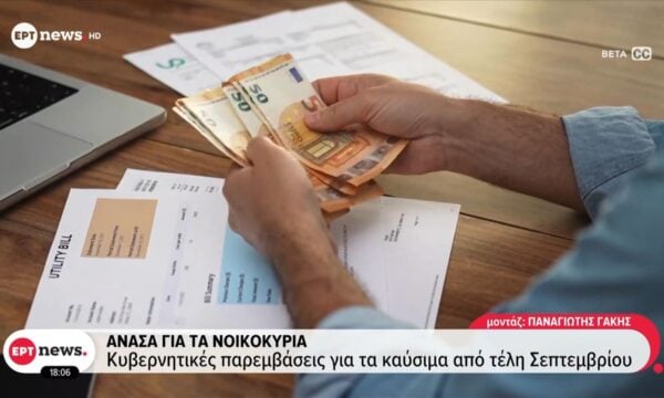 Ανάσα για τα νοικοκυριά – Κυβερνητικές παρεμβάσεις για τα καύσιμα από τέλη Σεπτεμβρίου