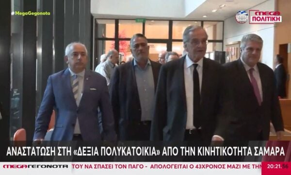 «Αναστάτωση» στη «δεξιά πολυκατοικία» από την κινητικότητα Σαμάρα