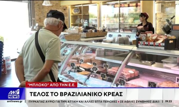 Αναστέλλονται από αύριο οι εισαγωγές κρέατος από τη Βραζιλία μετά από απόφαση της Ευρωπαϊκής Ένωσης