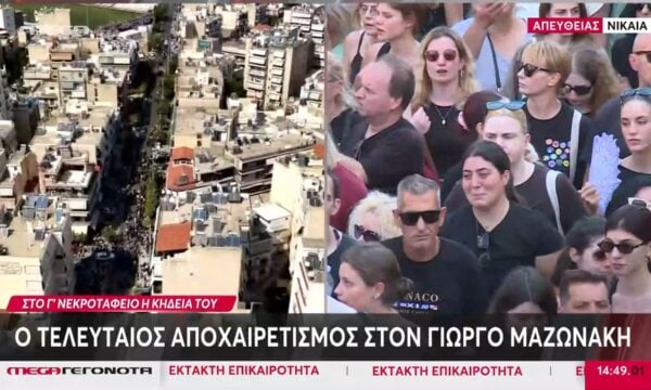 Ανατριχιαστικές στιγμές κατά το τελευταίο «αντίο» στον Γιώργο Μαζωνάκη