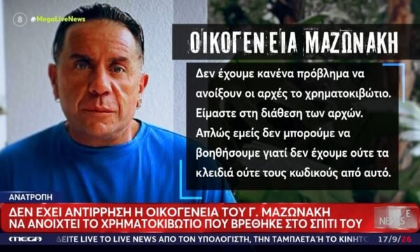 Ανατροπή στην υπόθεση του χρηματοκιβωτίου του Γ. Μαζωνάκη: Η οικογένεια δεν έχει αντίρρηση να ανοιχτεί