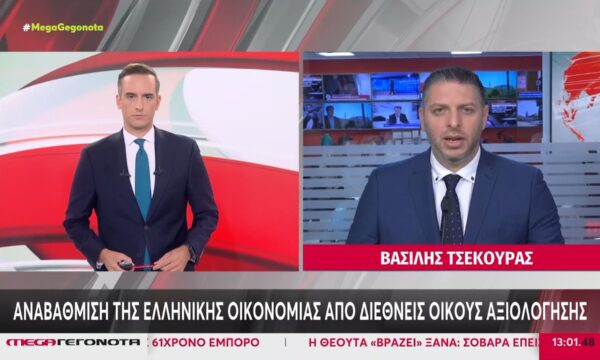 Αναβάθμιση της ελληνικής οικονομίας από διεθνείς οίκους αξιολόγησης