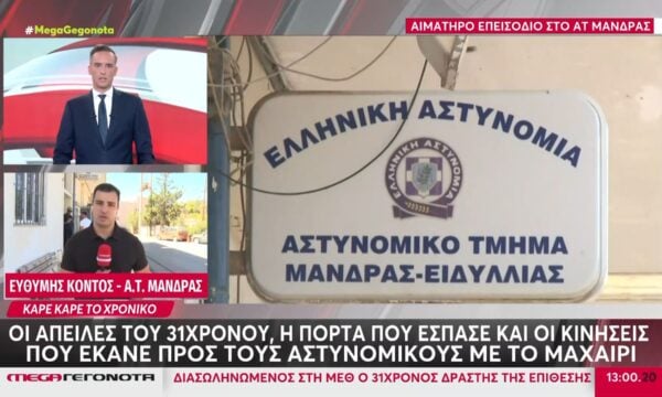 Άνδρας οπλισμένος με μαχαίρι απείλησε αστυνομικούς στο ΑΤ Μάνδρας – Διασωληνομένος στη ΜΕΘ ο 31χρονος