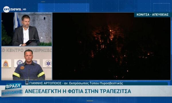 Ανεξέλεγκτη η φωτιά στην Τραπεζίτσα – Ο αναπληρωτής εκπρόσωπος Τύπου της Πυροσβεστικής, Γιάννης Αρτοποιός, στο ΕΡΤnews