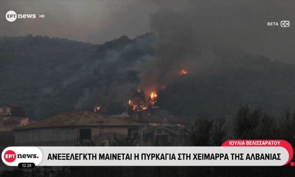 Ανεξέλεγκτη μαίνεται η πυρκαγιά στη Χειμάρρα της Αλβανίας